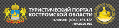 Туристический портал Костромской области Туристический портал Костромской области