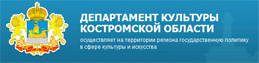ДЕПАРТАМЕНТ КУЛЬТУРЫ КОСТРОМСКОЙ ОБЛАСТИ ДЕПАРТАМЕНТ КУЛЬТУРЫ КОСТРОМСКОЙ ОБЛАСТИ